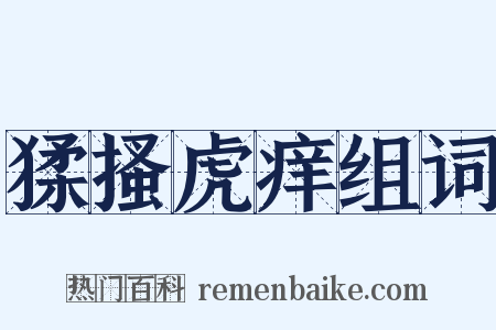 猱搔虎痒组词是什么意思的图片